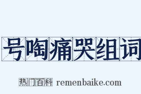 号啕痛哭组词是什么意思的图片